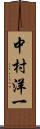 中村洋一 Scroll