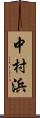中村浜 Scroll