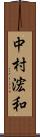 中村浤和 Scroll
