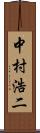 中村浩二 Scroll
