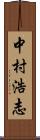 中村浩志 Scroll