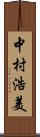 中村浩美 Scroll