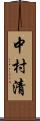 中村清 Scroll