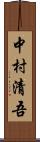 中村清吾 Scroll