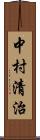 中村清治 Scroll