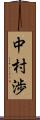 中村渉 Scroll