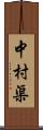 中村渠 Scroll