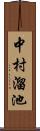 中村溜池 Scroll