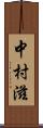 中村滋 Scroll