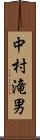 中村滝男 Scroll