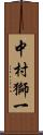 中村獅一 Scroll