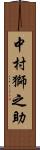 中村獅之助 Scroll