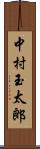 中村玉太郎 Scroll