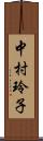 中村玲子 Scroll