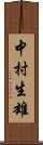 中村生雄 Scroll