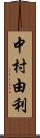 中村由利 Scroll