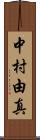 中村由真 Scroll