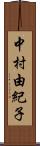 中村由紀子 Scroll