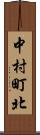 中村町北 Scroll