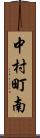 中村町南 Scroll