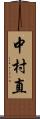 中村直 Scroll