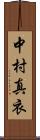 中村真衣 Scroll