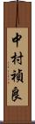 中村禎良 Scroll