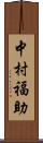 中村福助 Scroll