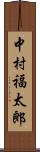 中村福太郎 Scroll