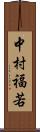 中村福若 Scroll