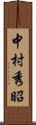 中村秀昭 Scroll