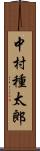 中村種太郎 Scroll