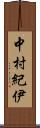 中村紀伊 Scroll