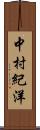 中村紀洋 Scroll