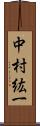 中村紘一 Scroll