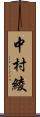 中村綾 Scroll