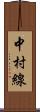 中村線 Scroll