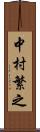 中村繁之 Scroll
