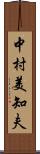 中村美知夫 Scroll