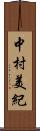 中村美紀 Scroll