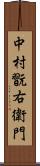 中村翫右衛門 Scroll