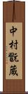 中村翫蔵 Scroll