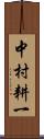 中村耕一 Scroll