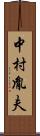 中村胤夫 Scroll