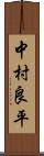 中村良平 Scroll