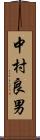 中村良男 Scroll