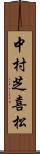 中村芝喜松 Scroll