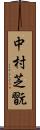 中村芝翫 Scroll