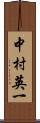 中村英一 Scroll
