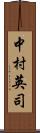 中村英司 Scroll